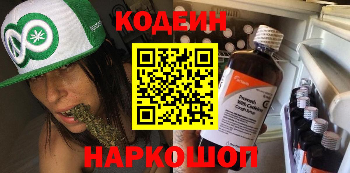 Кодеин Purple Drank Заводоуковск