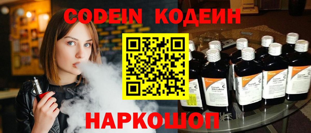 Codein напиток Lean (лин)  Вход с VPN  Заводоуковск 